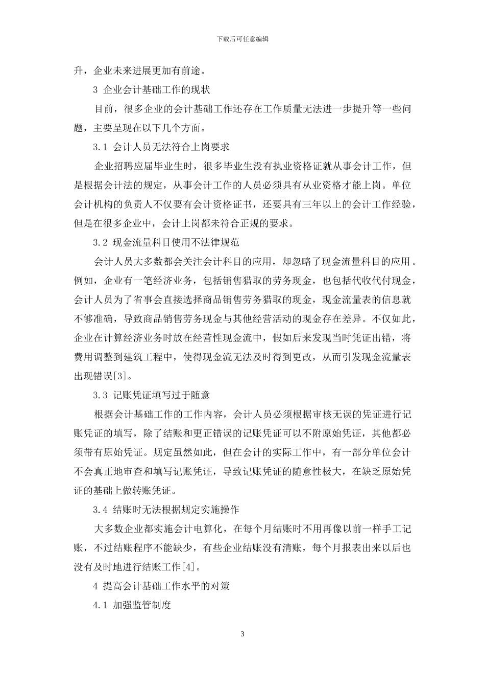 规范企业会计基础工作的重要性及措施探究_第3页
