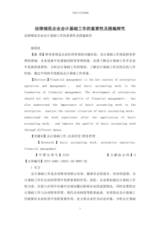 规范企业会计基础工作的重要性及措施探究