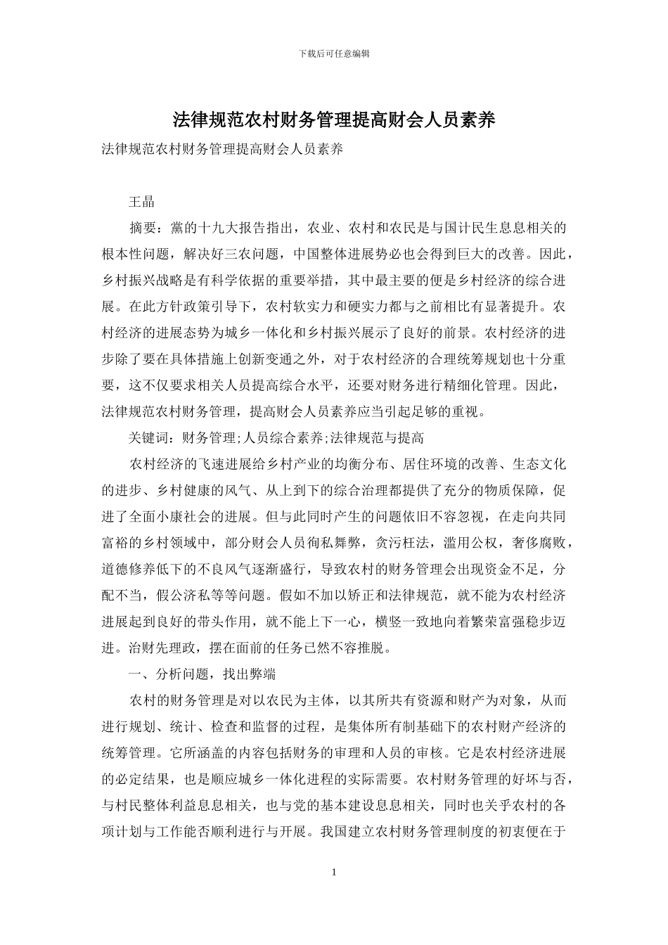 规范农村财务管理提高财会人员素质_第1页