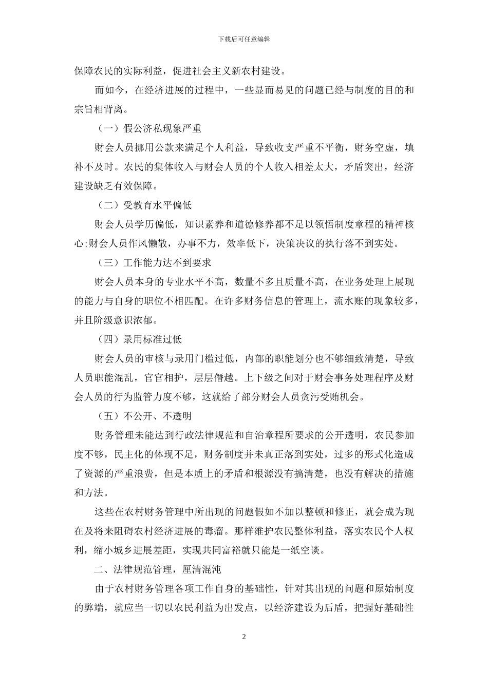规范农村财务管理提高财会人员素质_第2页