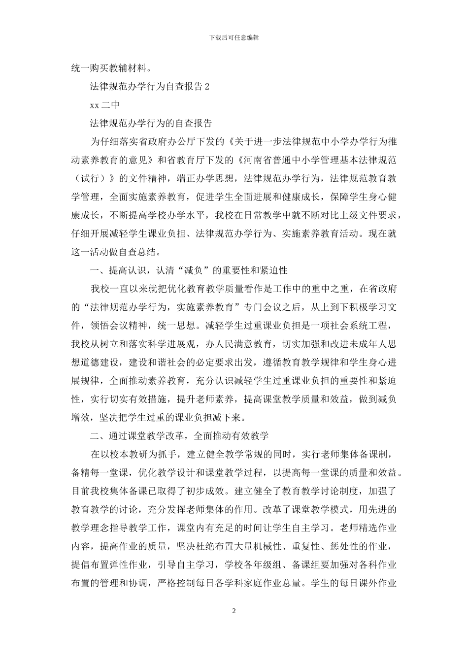 规范办学的行为自查报告_第2页