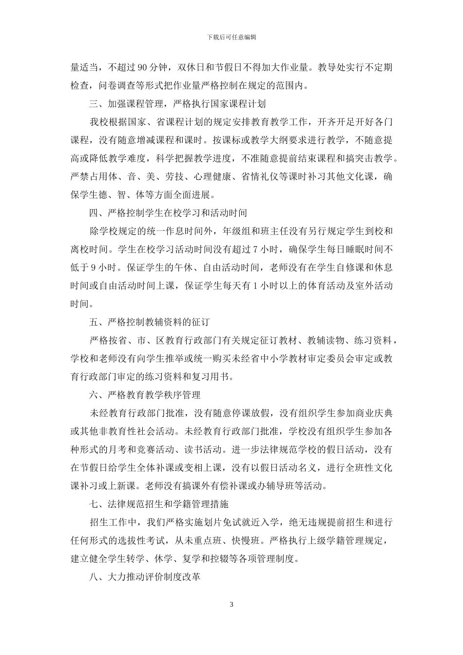 规范办学的行为自查报告_第3页