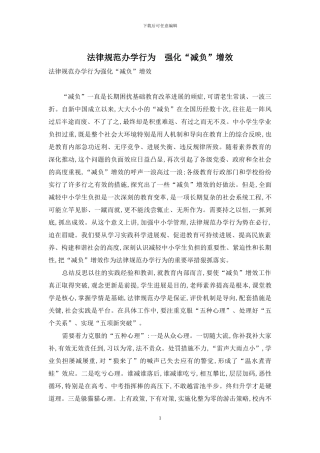 规范办学行为-强化“减负”增效