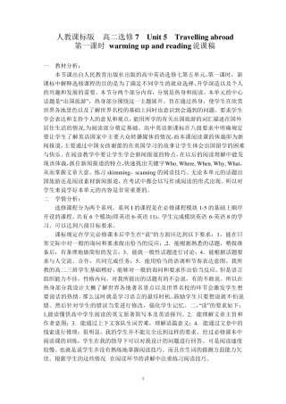 人教版高中英语选修七_Unit5_travelling_abroad_说课稿