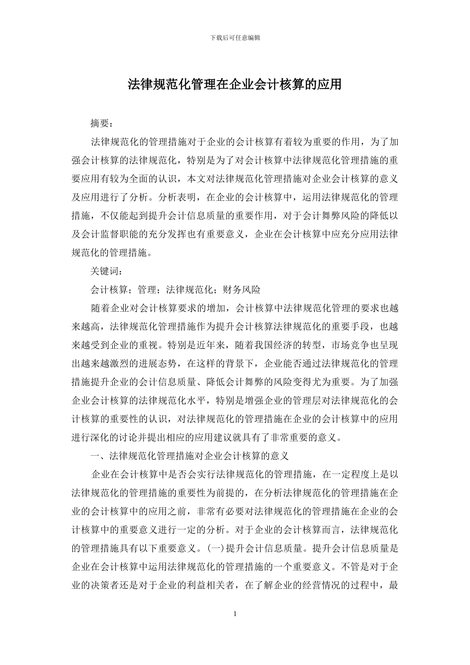 规范化管理在企业会计核算的应用_第1页