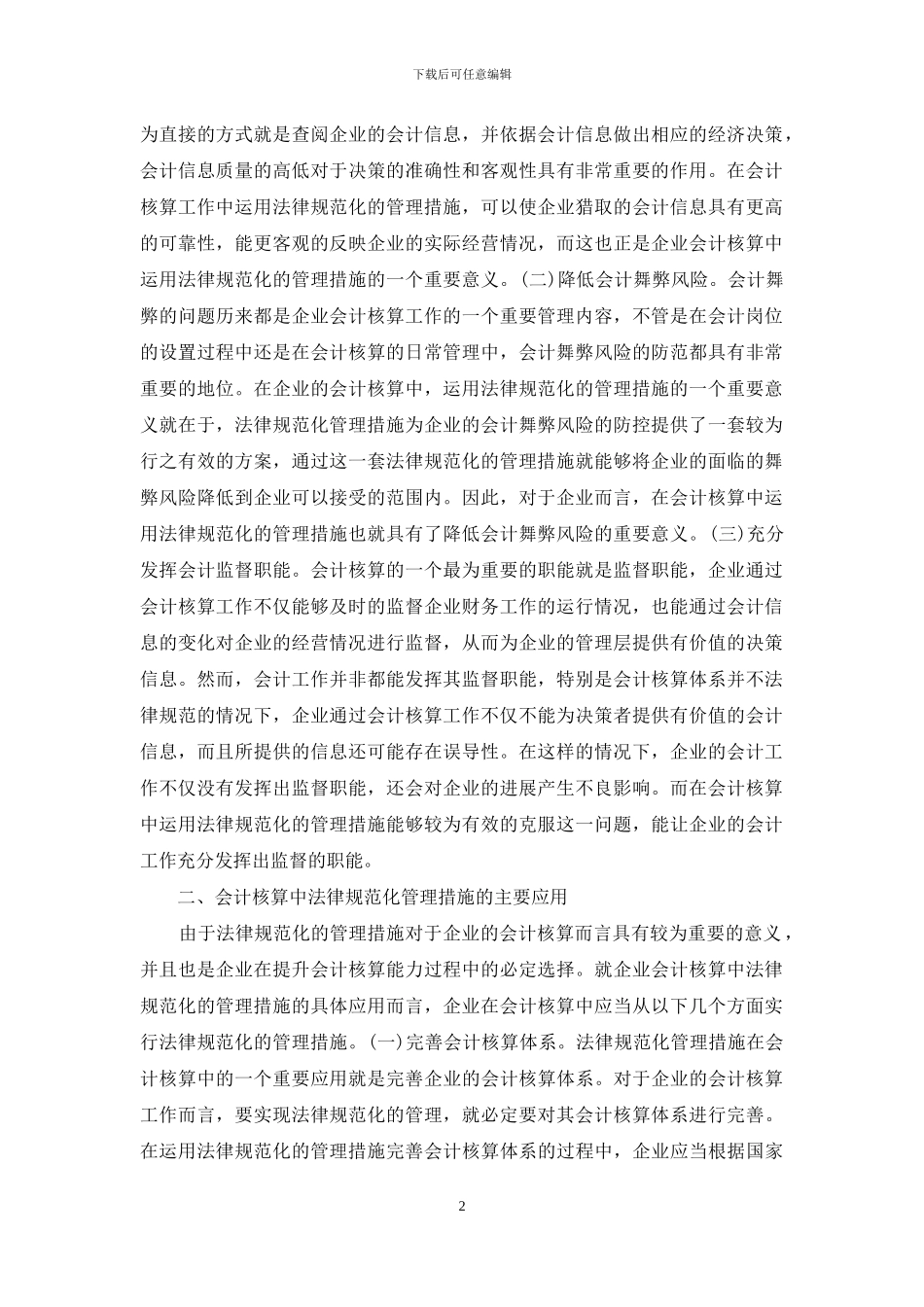 规范化管理在企业会计核算的应用_第2页