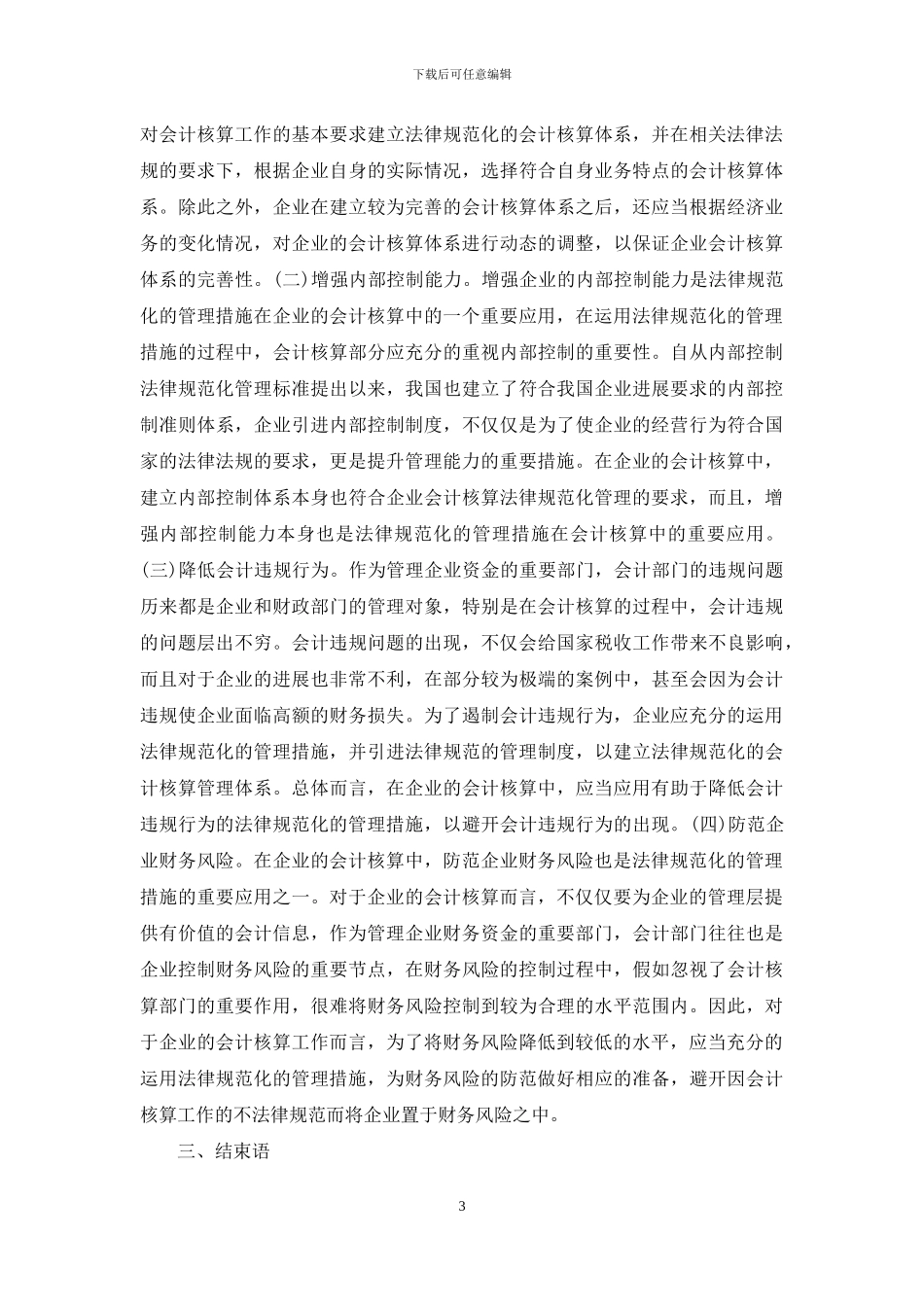 规范化管理在企业会计核算的应用_第3页
