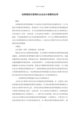 规范化管理在企业会计核算的应用