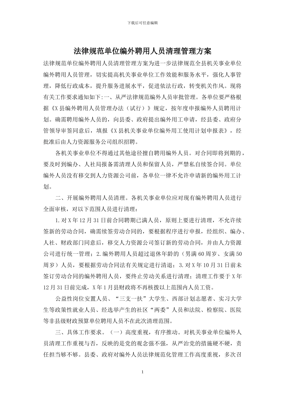 规范单位编外聘用人员清理管理方案_第1页