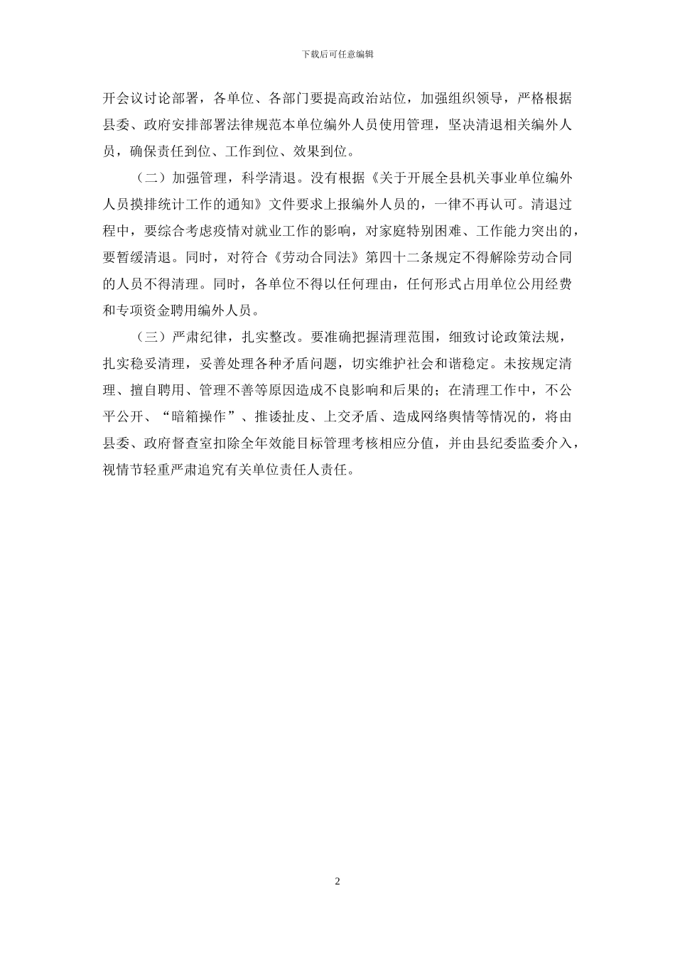 规范单位编外聘用人员清理管理方案_第2页