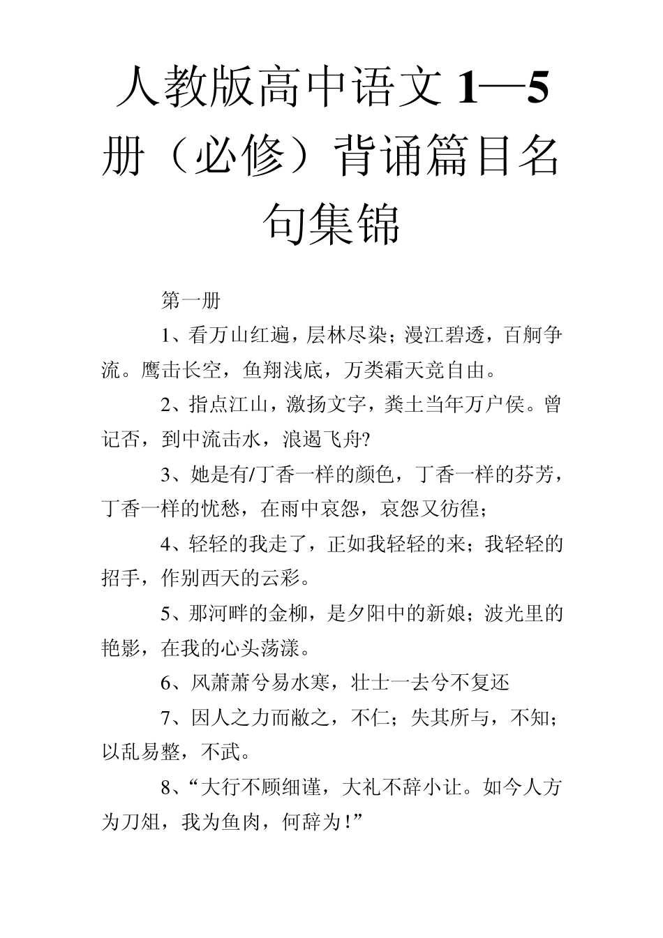 人教版高中语文1—5册(必修)背诵篇目名句集锦_第1页