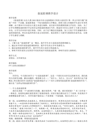 人教版高中语文外国小说欣赏《一单元话题：叙述.叙述腔调》优质课教案_2