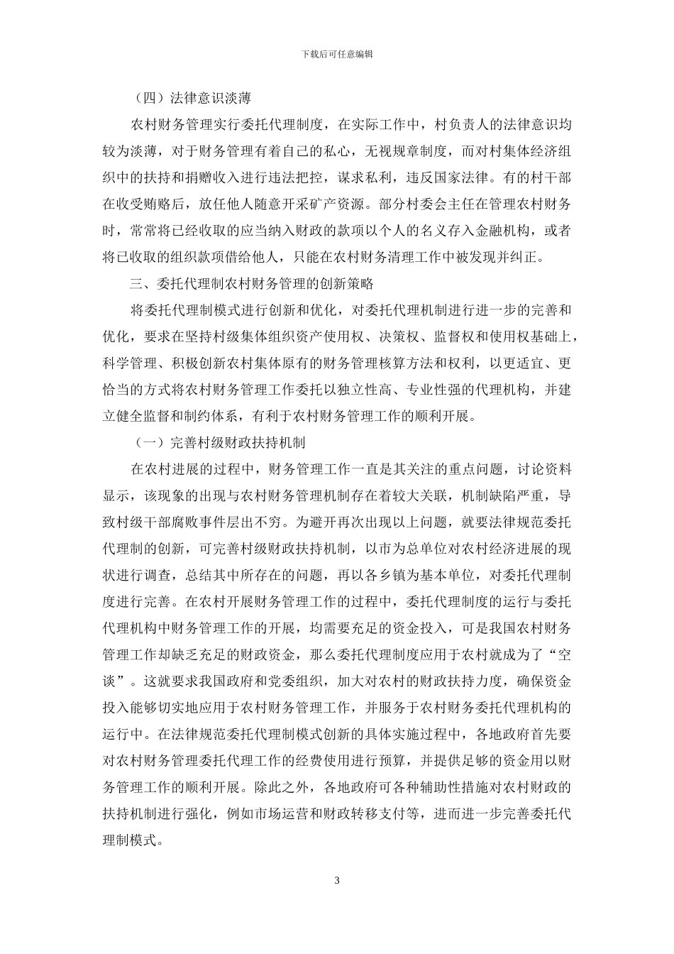 规范委托代理制模式的农村财务管理创新机制研究_第3页