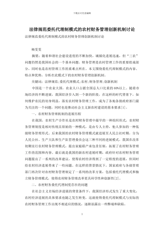 规范委托代理制模式的农村财务管理创新机制研究