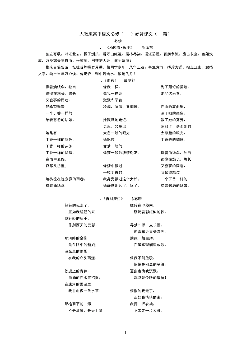 人教版高中语文必修(15)与选修必背课文_第1页