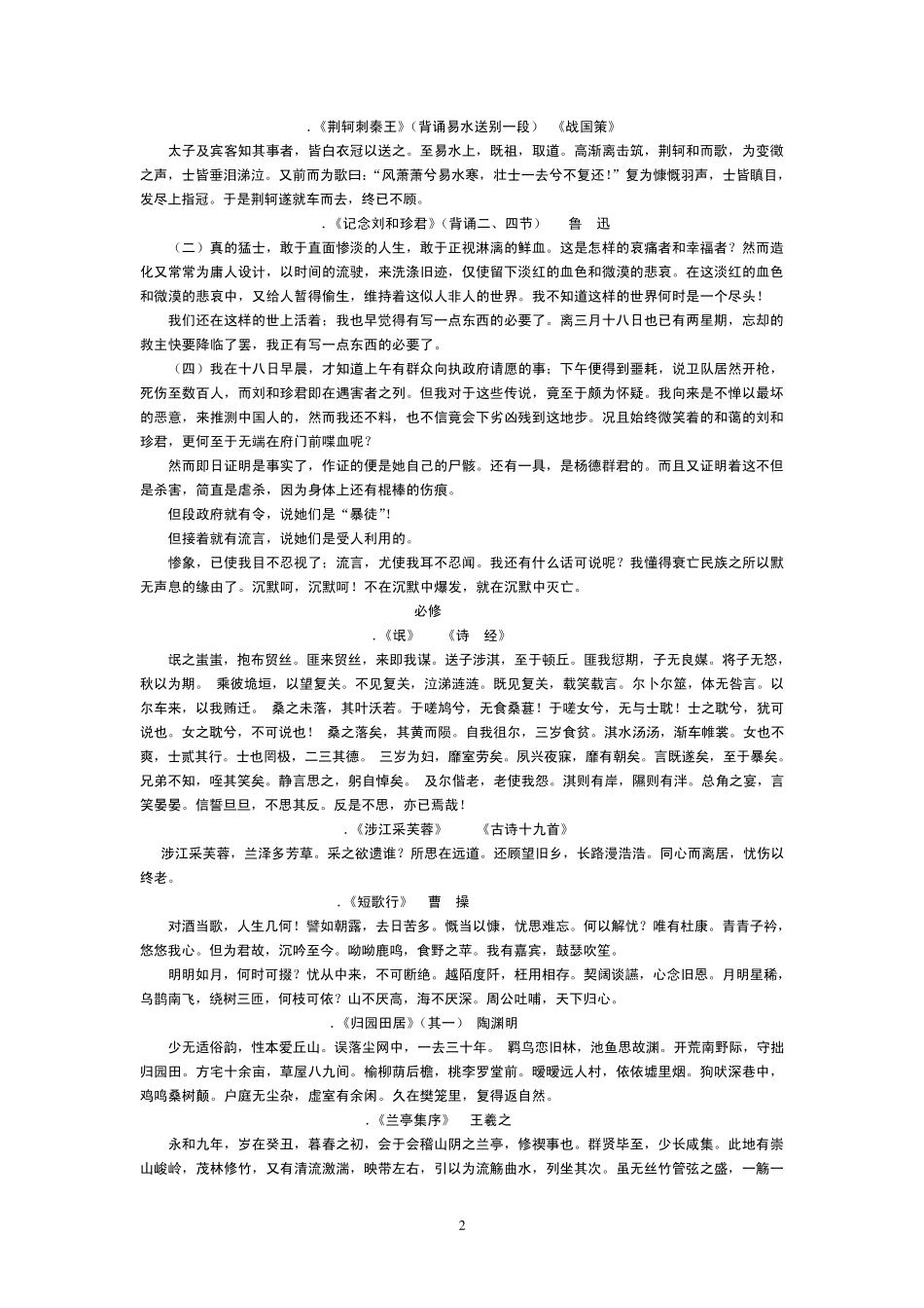 人教版高中语文必修(15)与选修必背课文_第2页