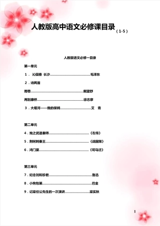 人教版高中语文必修(15)目录