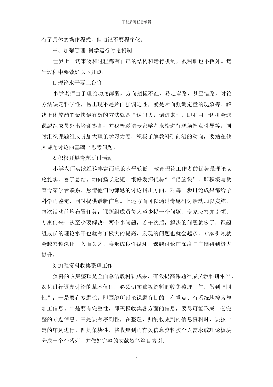 规范学校教育科研课题研究的过程_第2页