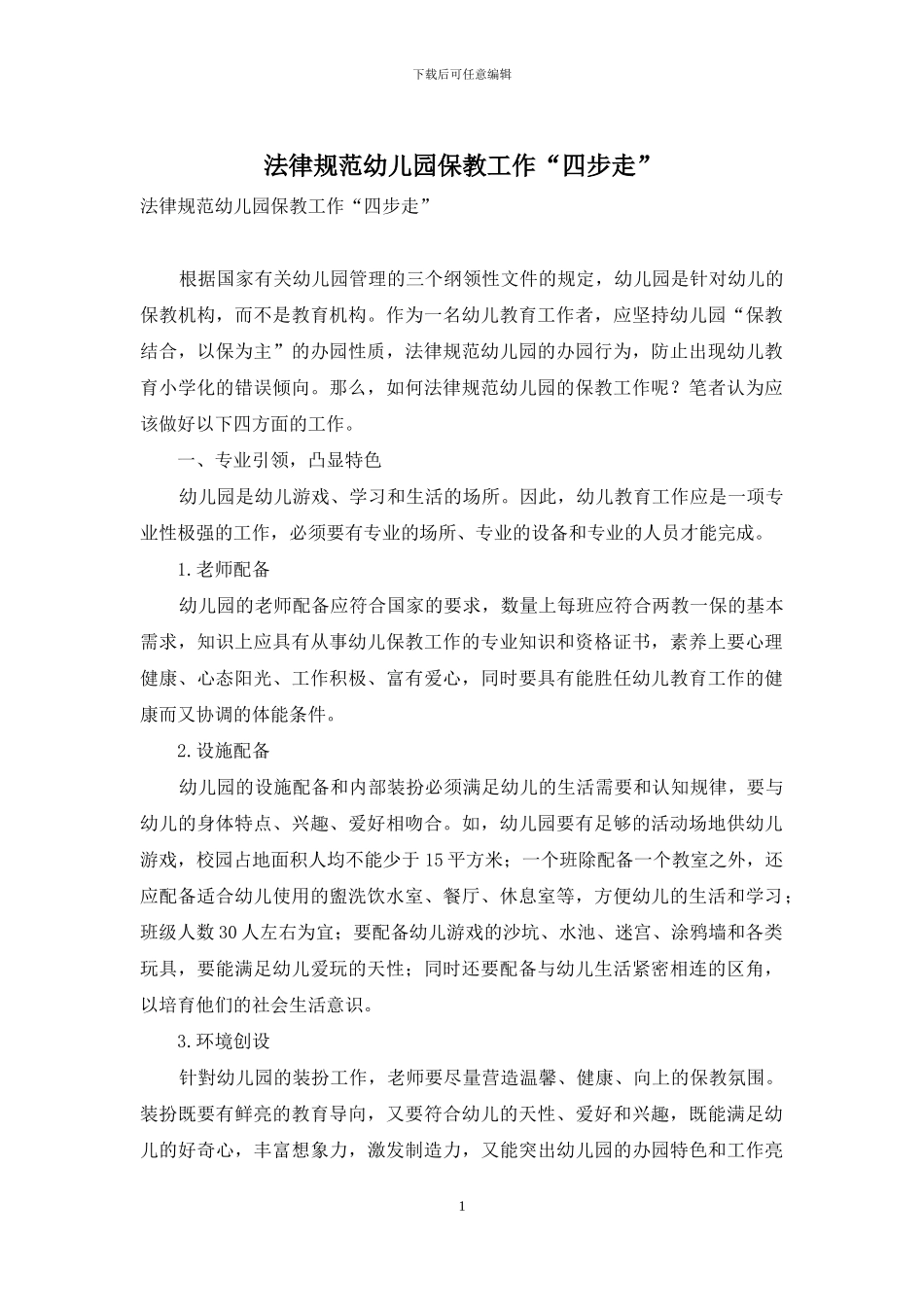 规范幼儿园保教工作“四步走”_第1页