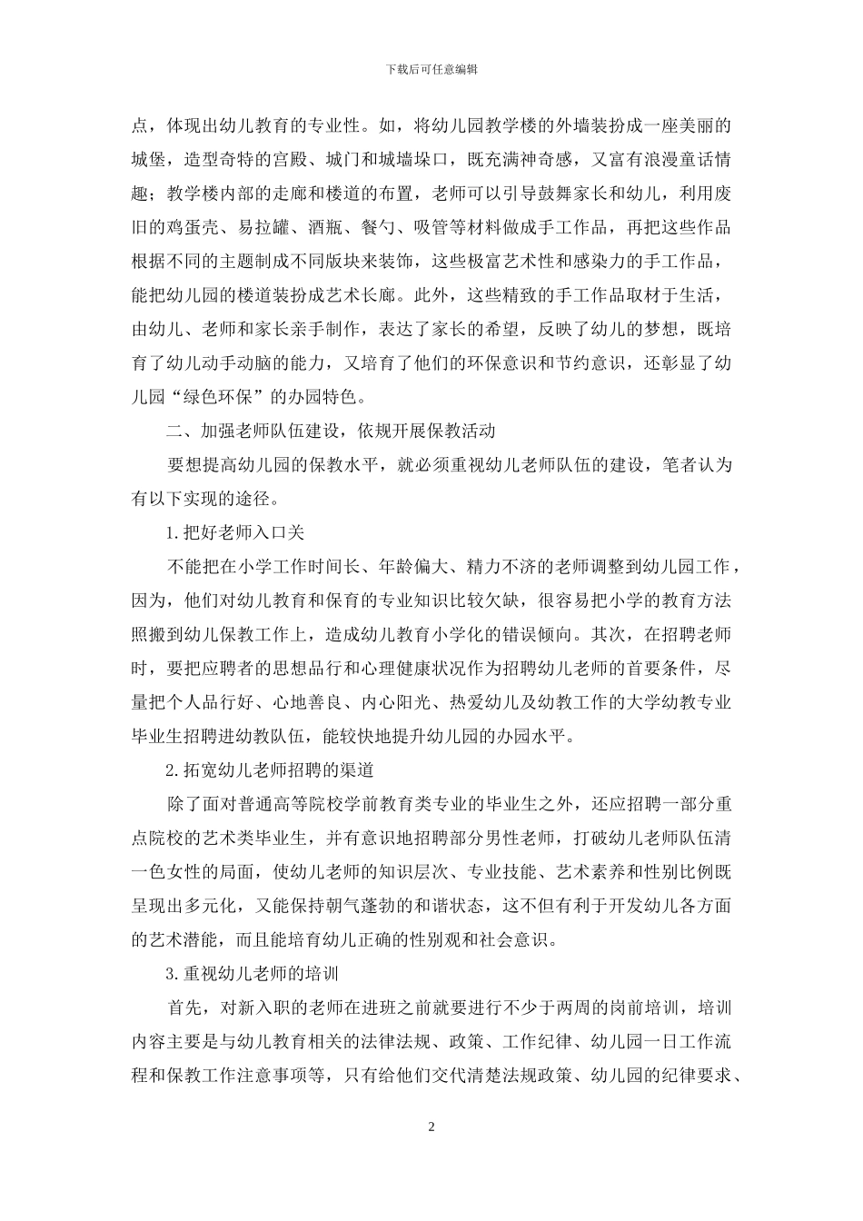 规范幼儿园保教工作“四步走”_第2页