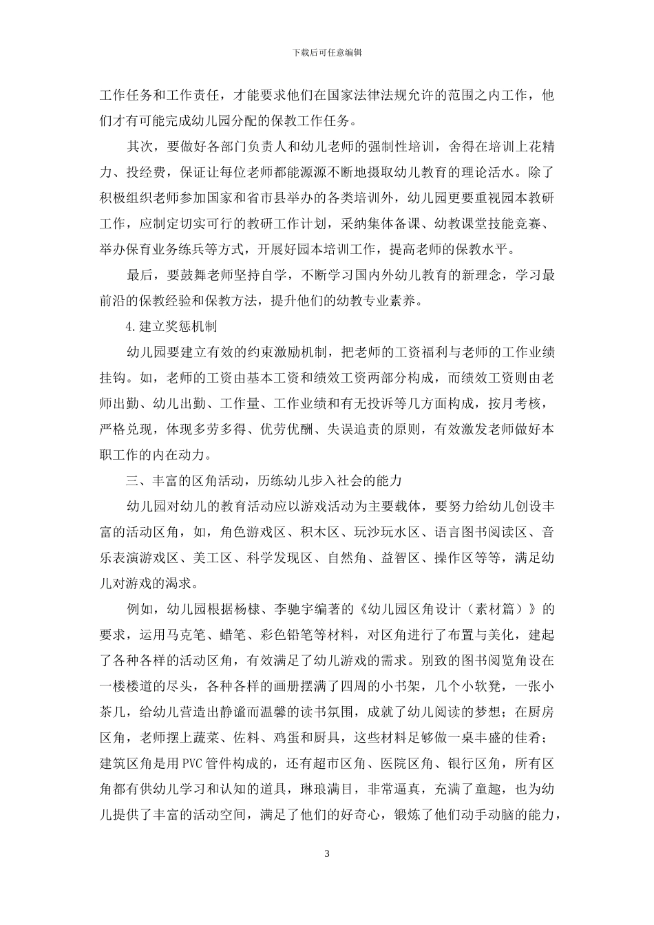 规范幼儿园保教工作“四步走”_第3页