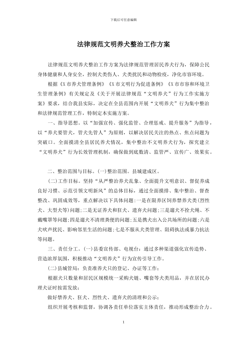 规范文明养犬整治工作方案_第1页