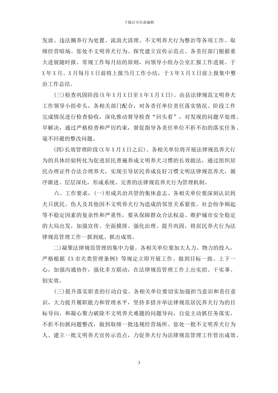 规范文明养犬整治工作方案_第3页