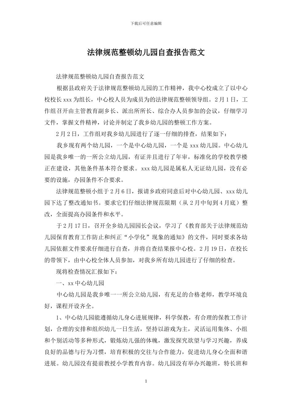 规范整顿幼儿园自查报告范文_第1页