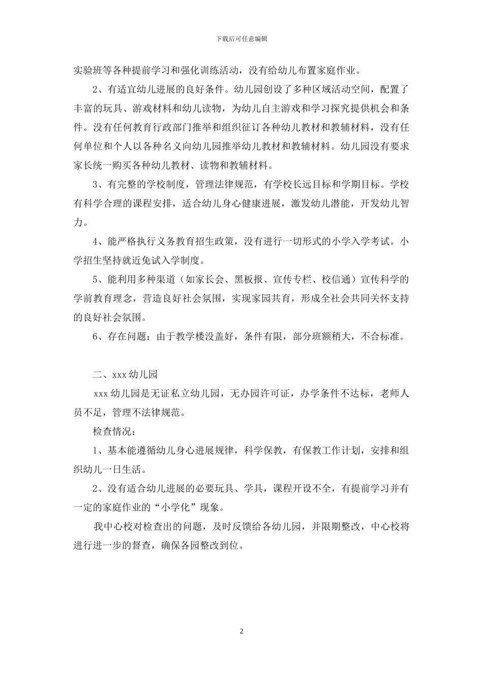 规范整顿幼儿园自查报告范文_第2页