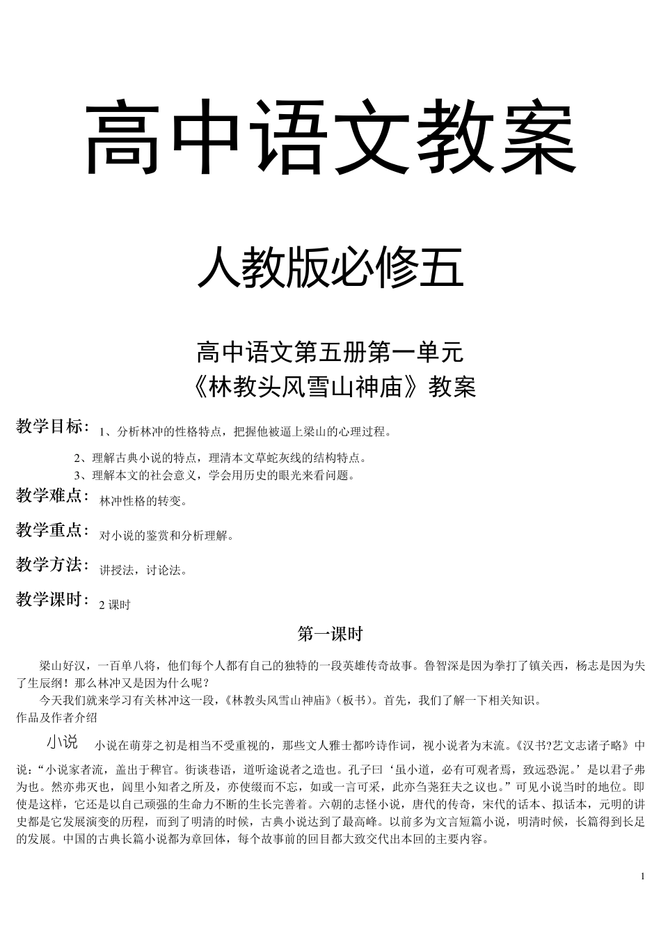 人教版高中语文必修5教案全集_第1页