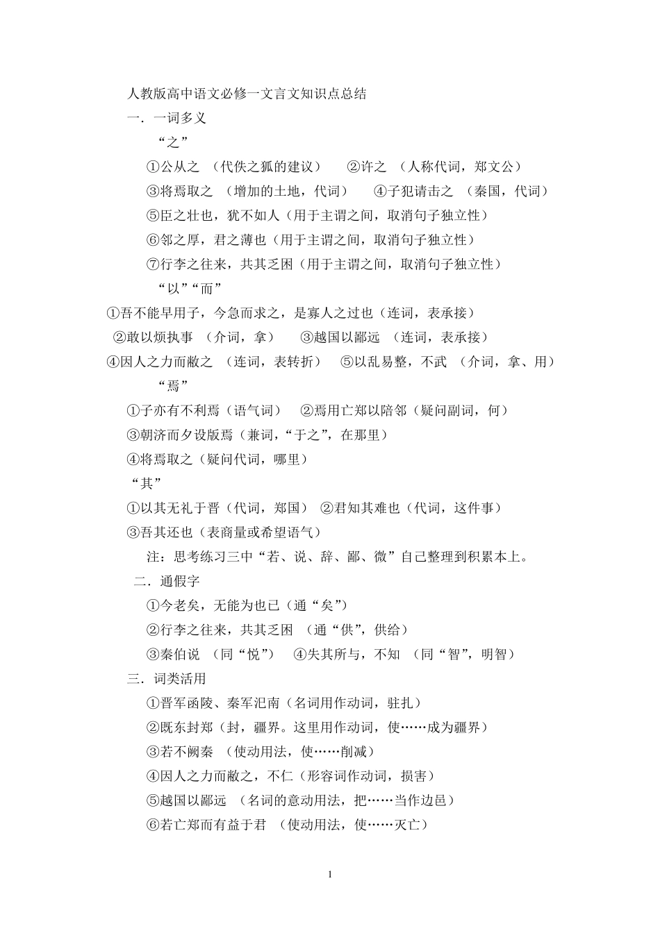 人教版高中语文必修一文言文知识点总结_第1页