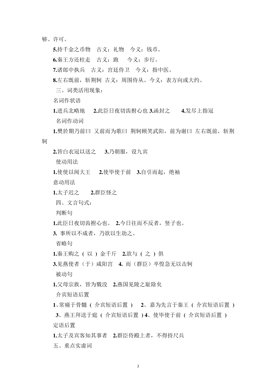 人教版高中语文必修一文言文知识点总结_第3页