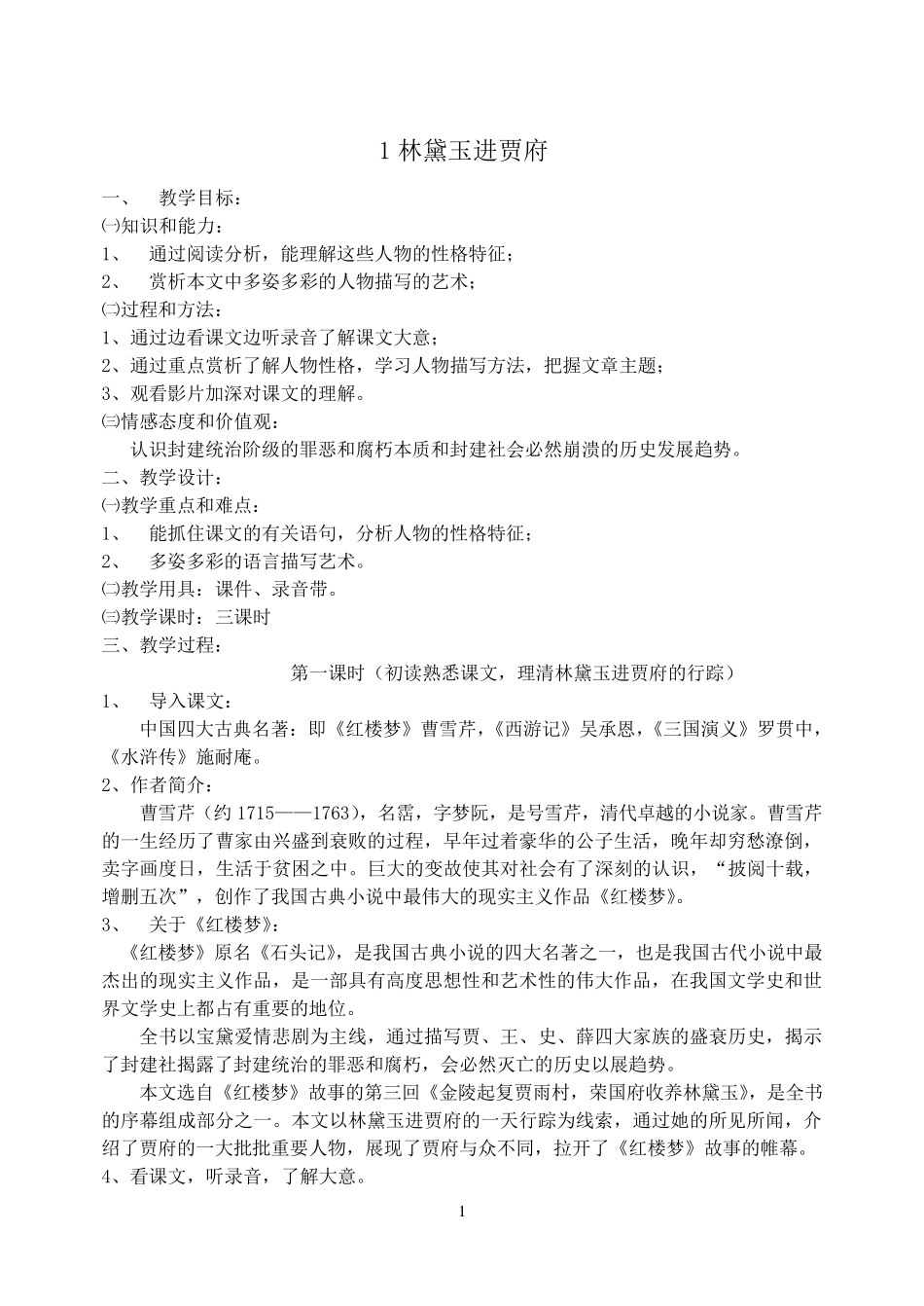 人教版高中语文必修三全册教案_第1页
