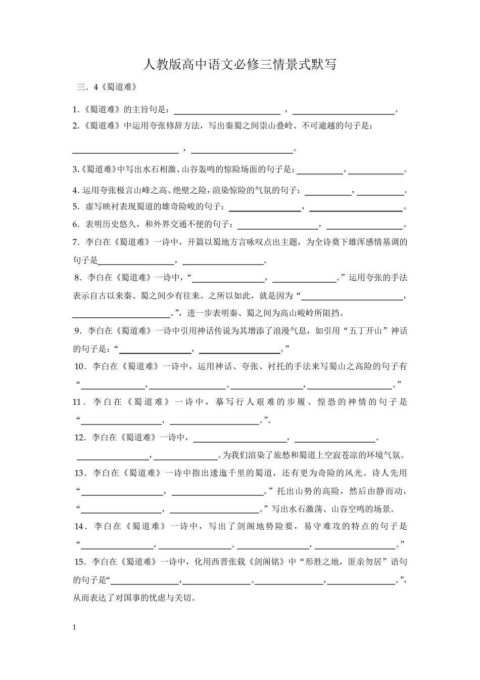 人教版高中语文必修三情景式默写附答案_第1页
