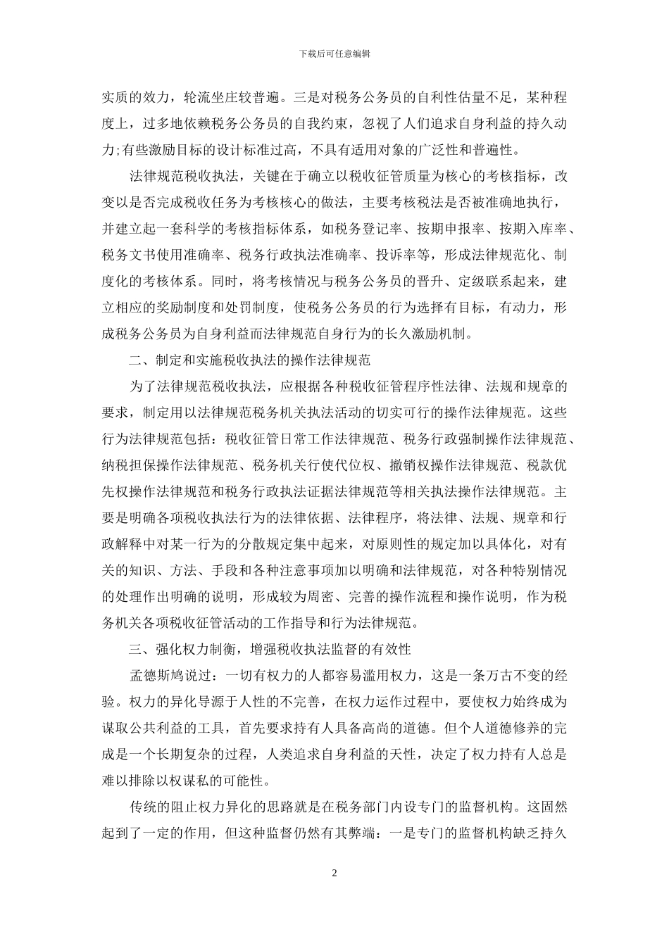 规范税收执法-关于规范税收执法问题的探讨_第2页