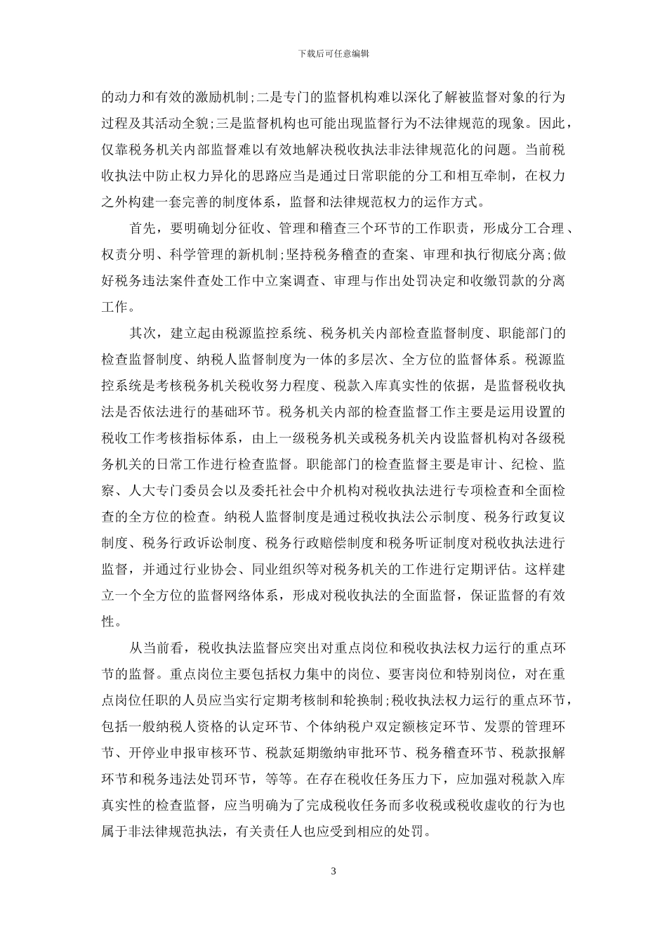 规范税收执法-关于规范税收执法问题的探讨_第3页