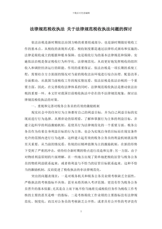 规范税收执法-关于规范税收执法问题的探讨