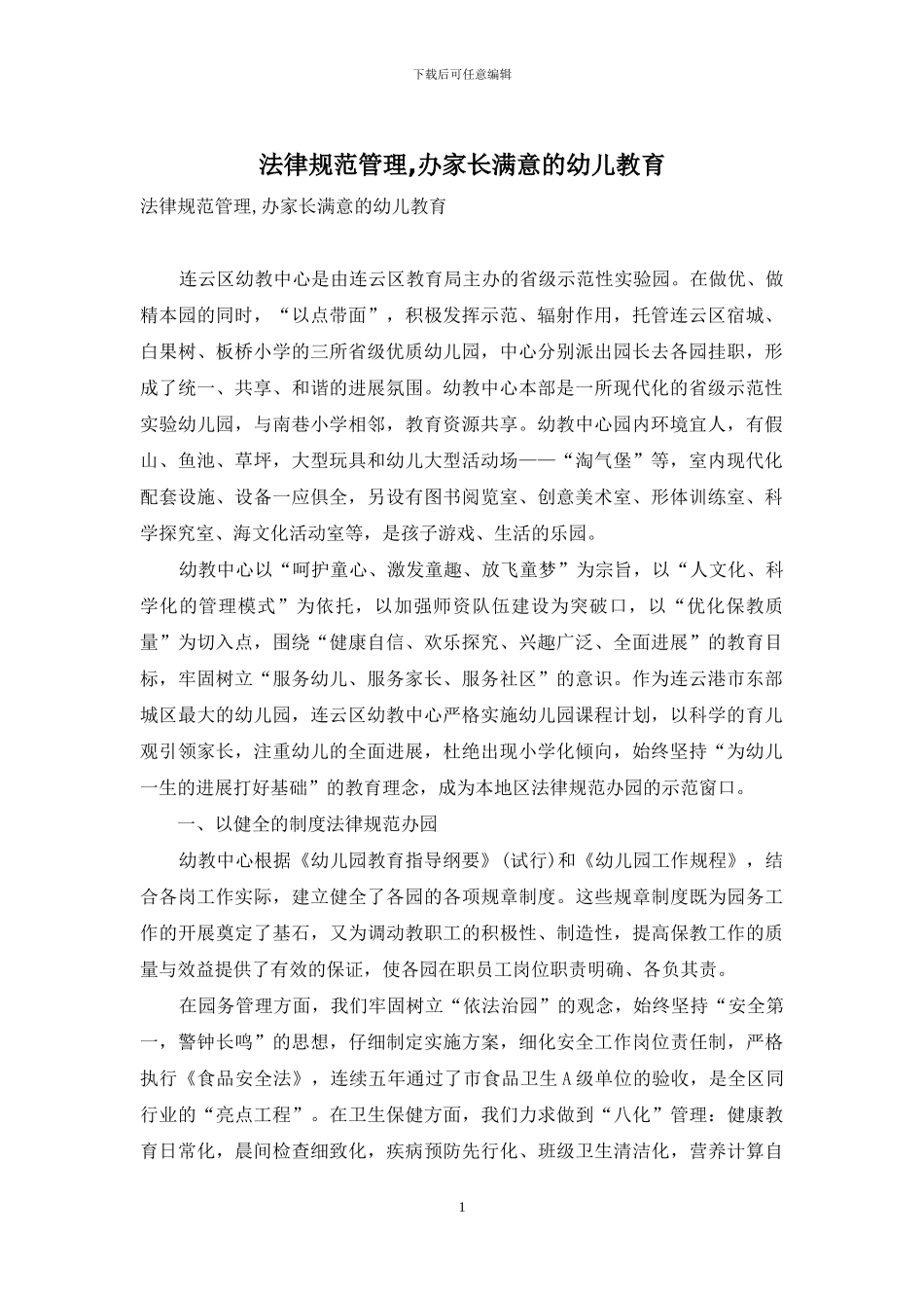 规范管理-办家长满意的幼儿教育_第1页