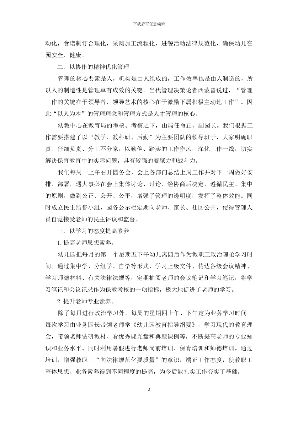 规范管理-办家长满意的幼儿教育_第2页
