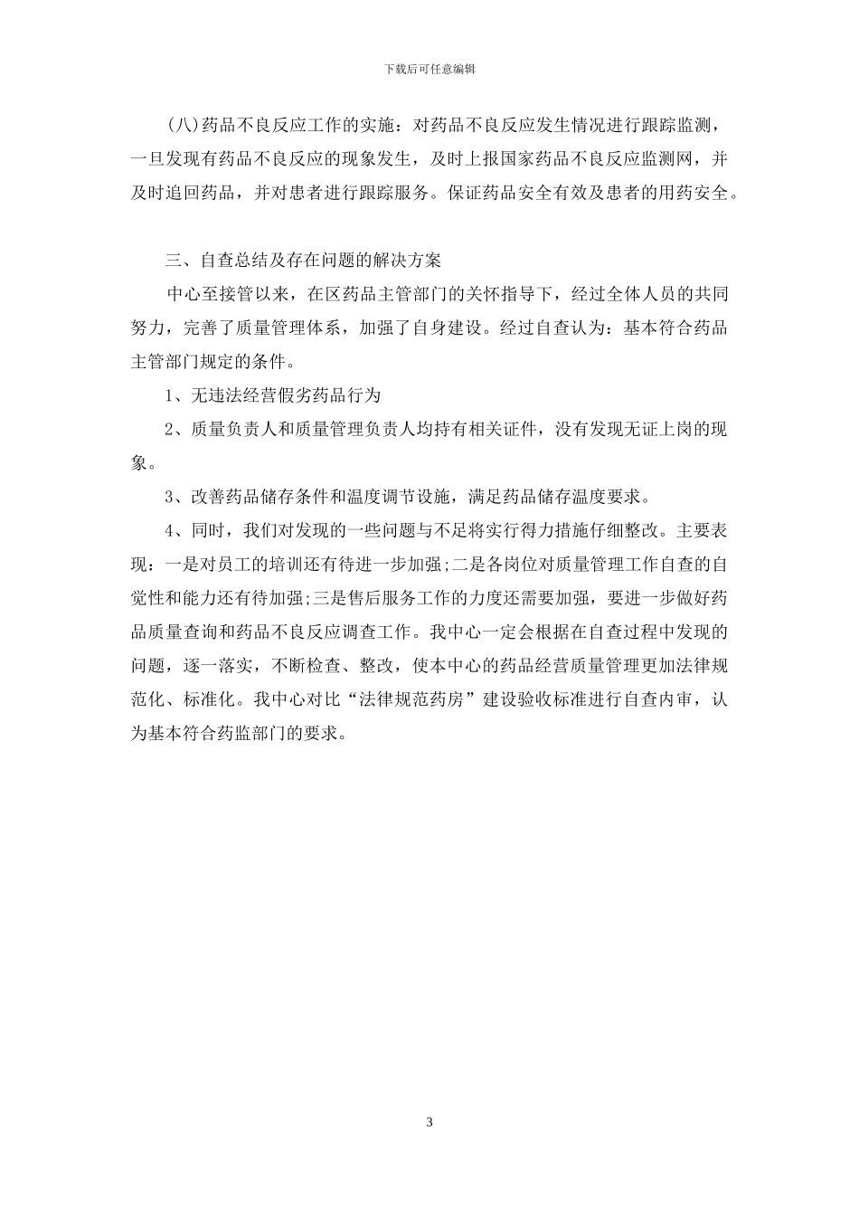 规范药房自查报告_第3页