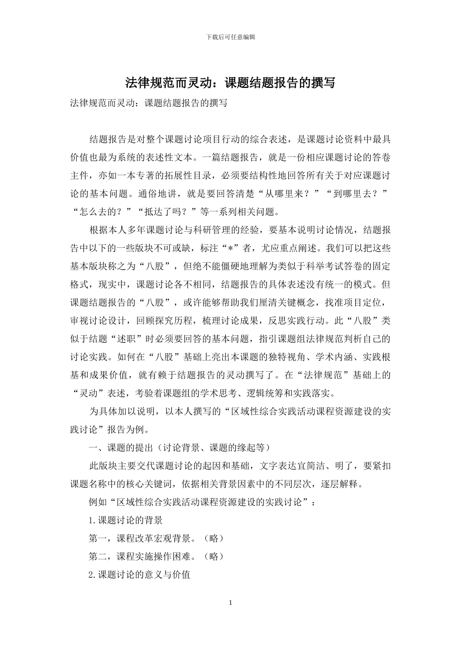 规范而灵动：课题结题报告的撰写_第1页