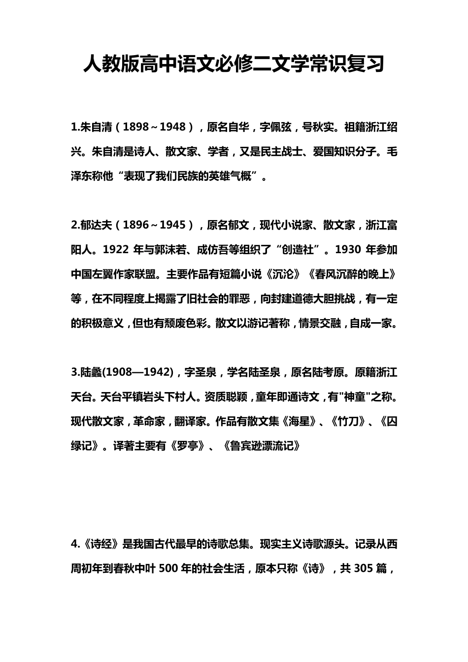 人教版高中语文必修二文学常识复习_第1页