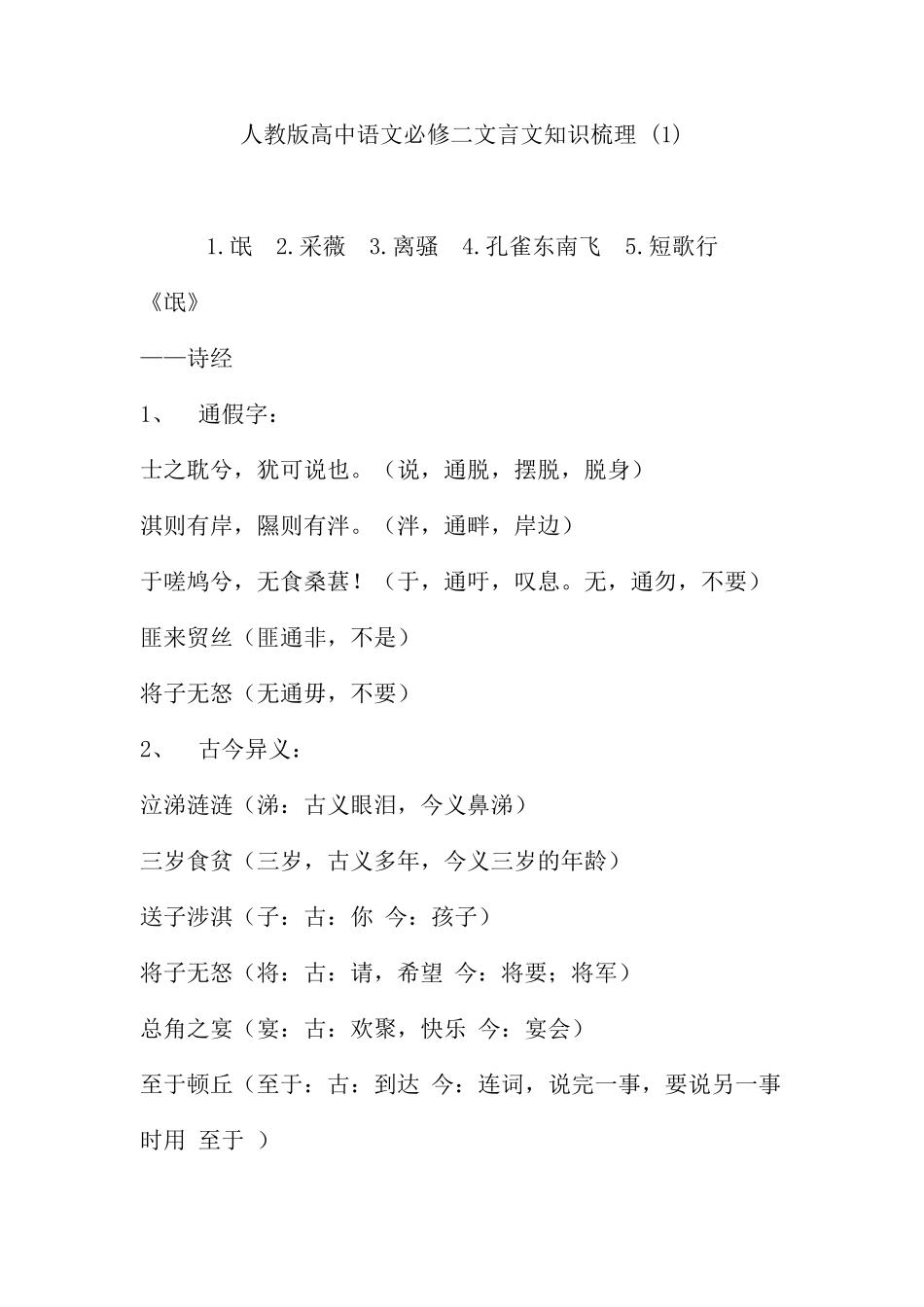 人教版高中语文必修二文言文知识梳理_第1页