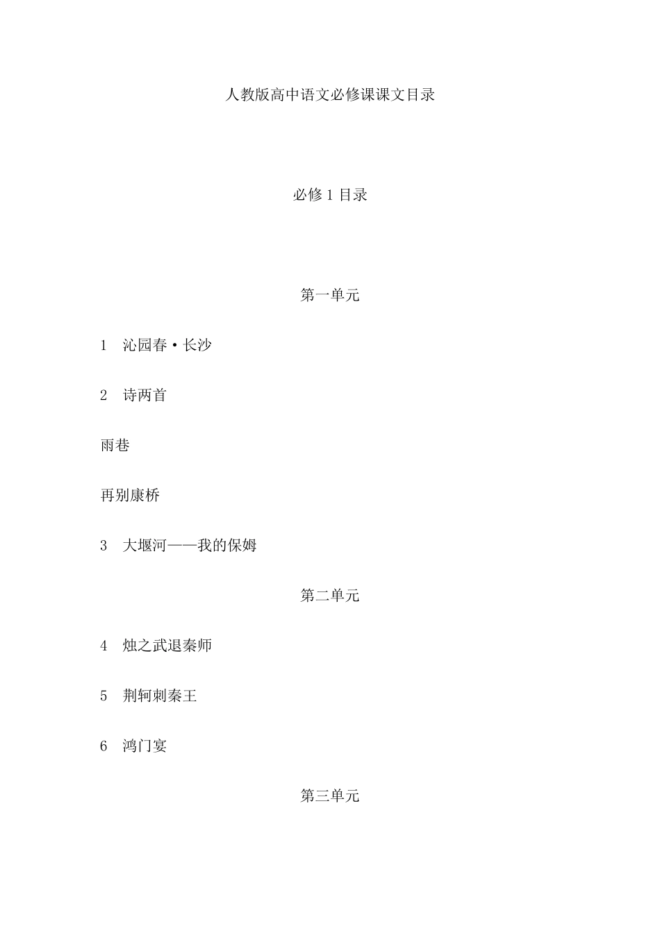 人教版高中语文必修课课文目录_第1页