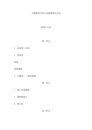 人教版高中语文必修课课文目录