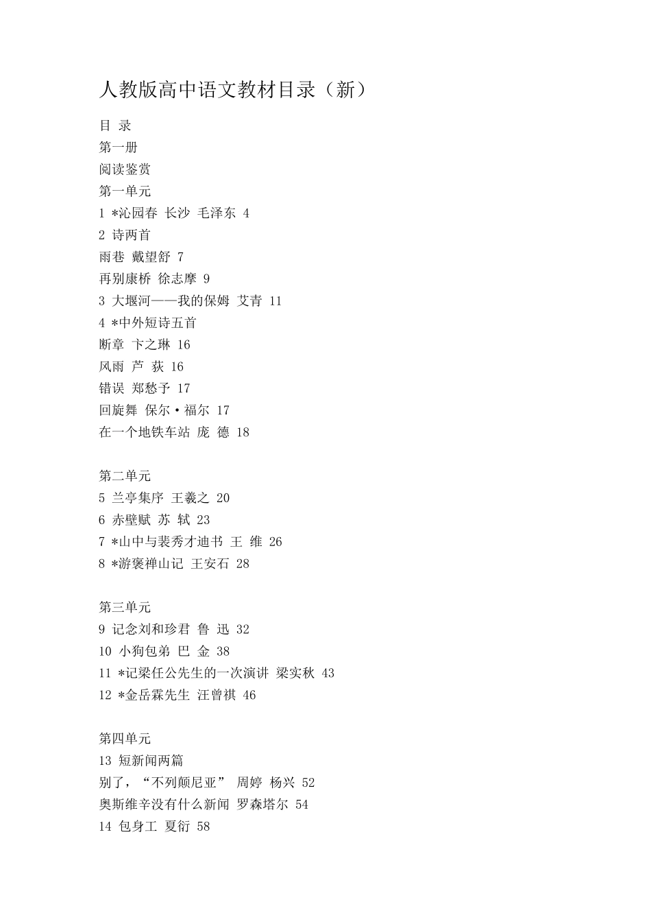 人教版高中语文教材各册目录_第1页