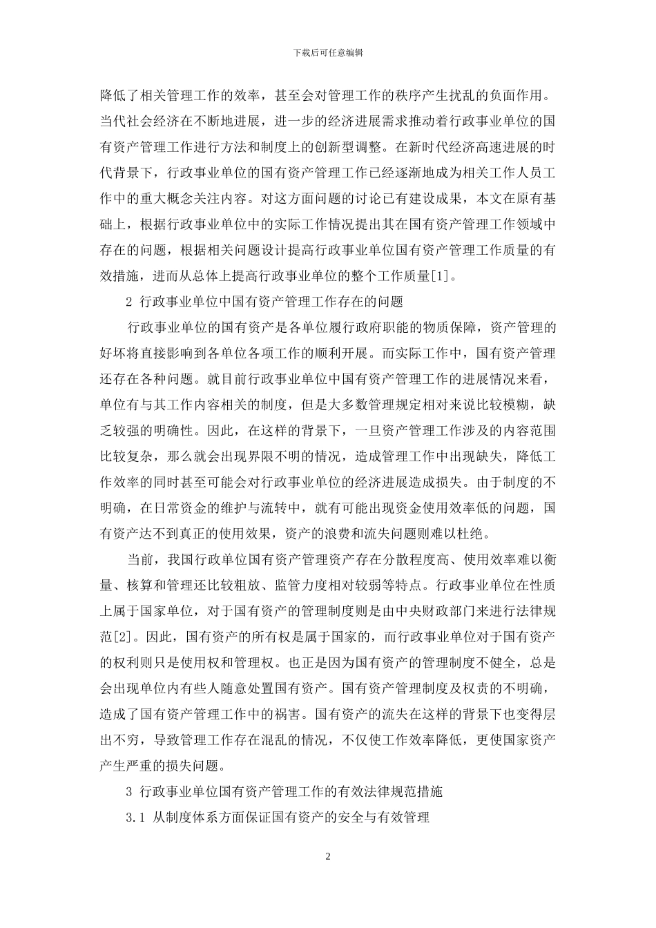 规范行政事业单位国有资产管理工作_第2页