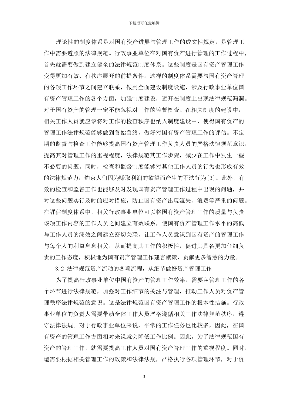 规范行政事业单位国有资产管理工作_第3页