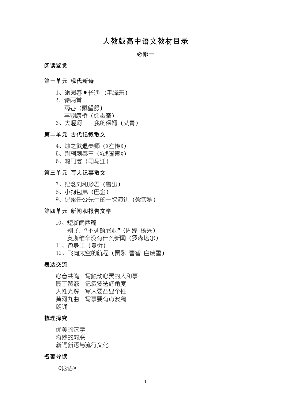 人教版高中语文教材目录_第1页
