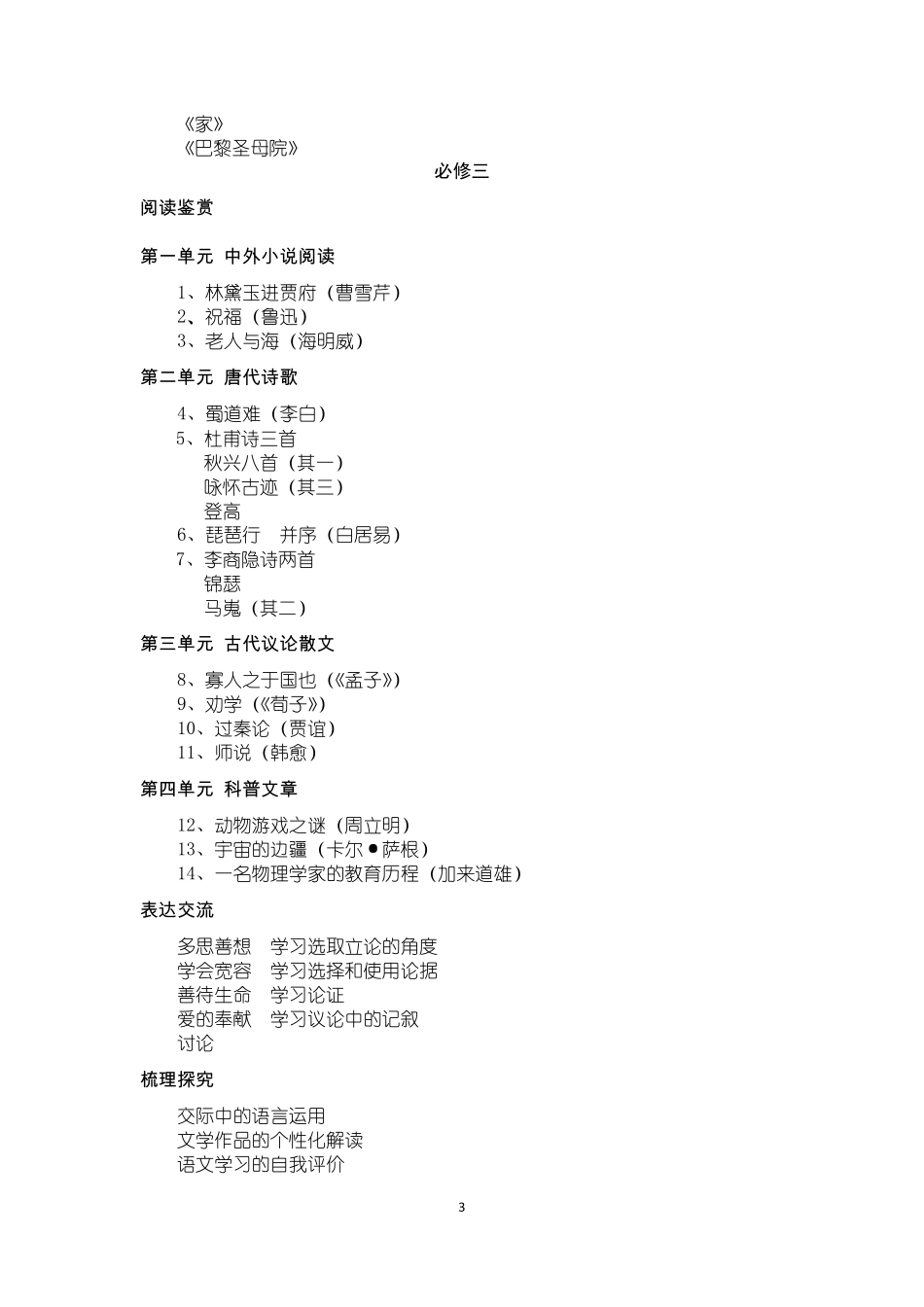 人教版高中语文教材目录_第3页